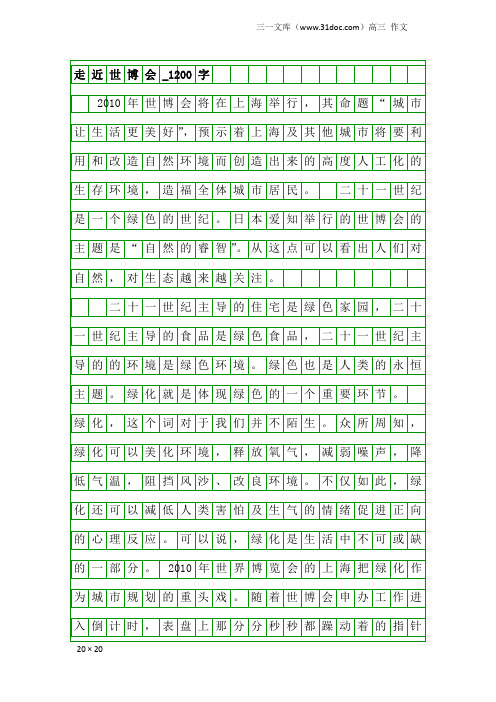 高三作文：走近世博会_1200字_1