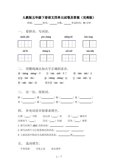 人教版五年级下册语文四单元试卷及答案(完美版)