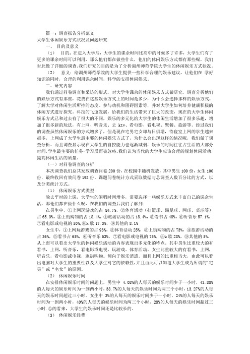 调研报告分析怎么写(共4篇)