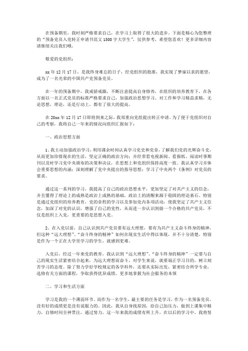 预备党员入党转正申请书范文1500字大学生