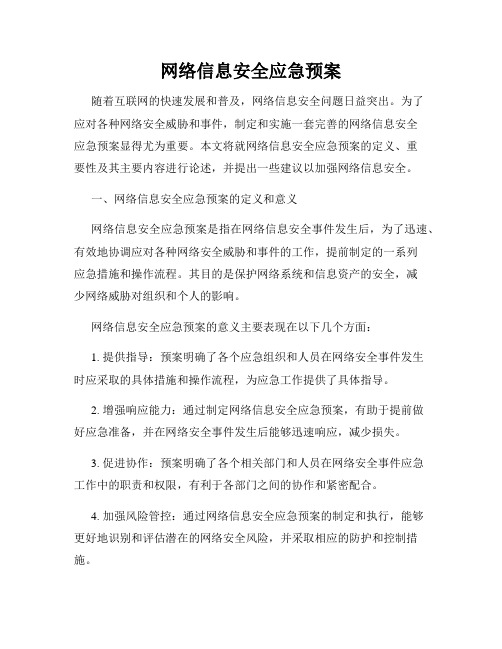 网络信息安全应急预案