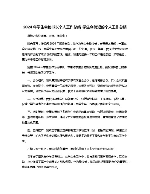 2024年学生会秘书长个人工作总结_学生会简短的个人工作总结