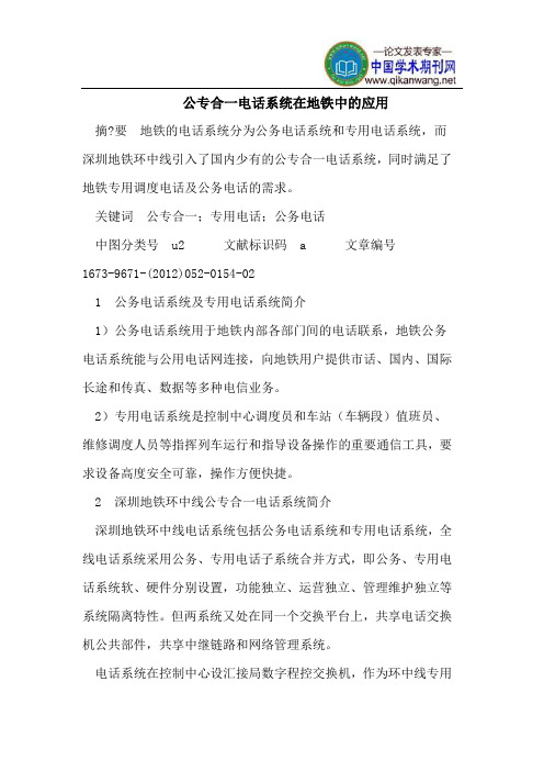 公专合一电话系统在地铁中的应用