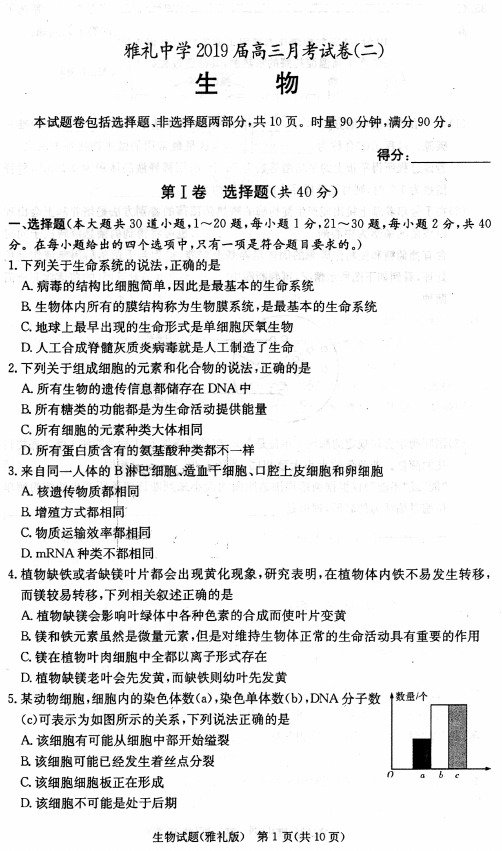 湖南省长沙市雅礼中学2019届高三上学期月考(二)生物( PDF版含答案)