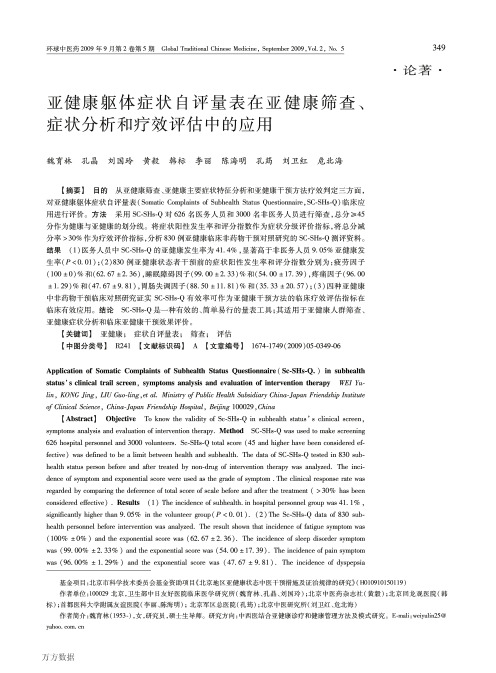 亚健康躯体症状自评量表在亚健康筛查、症状分析和疗效评估中的应用