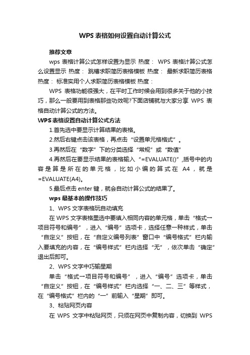 WPS表格如何设置自动计算公式