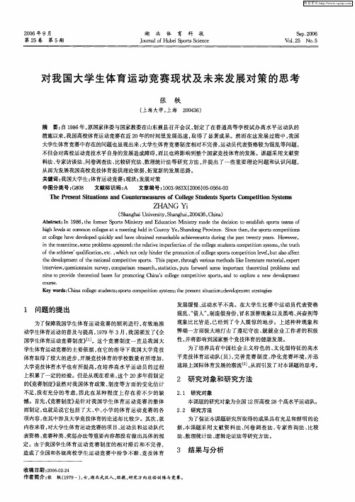 对我国大学生体育运动竞赛现状及未来发展对策的思考