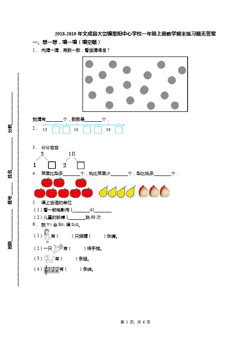 2018-2019年文成县大峃镇里阳中心学校一年级上册数学期末练习题无答案