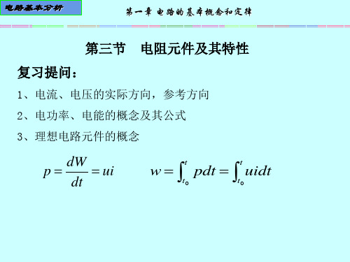 电阻元件及其特性