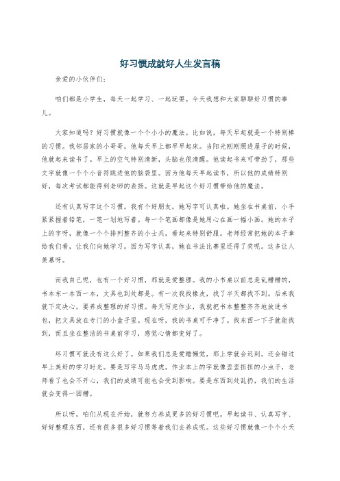 好习惯成就好人生发言稿