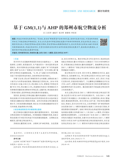 基于GM(1,1)与AHP的郑州市航空物流分析