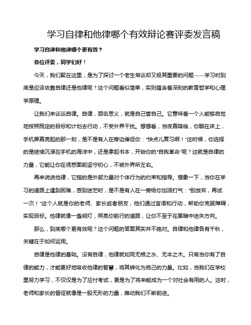 学习自律和他律哪个有效辩论赛评委发言稿