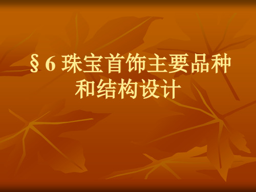 6珠宝首饰主要品种和结构设计