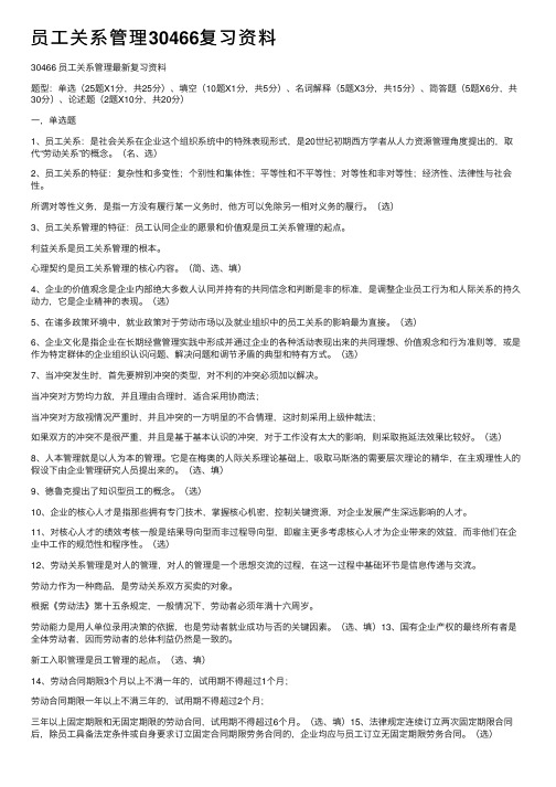 员工关系管理30466复习资料