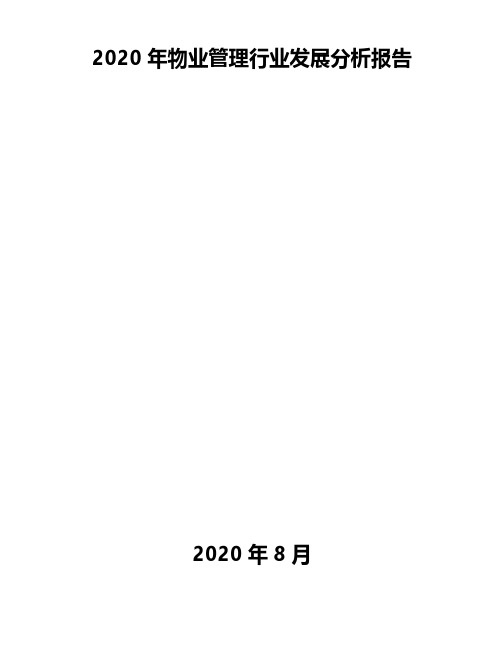 2020年物业管理行业发展分析报告