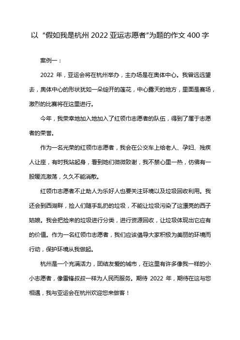 以“假如我是杭州2022亚运志愿者″为题的作文400字