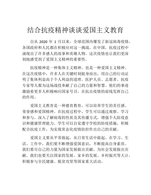 结合抗疫精神谈谈爱国主义教育