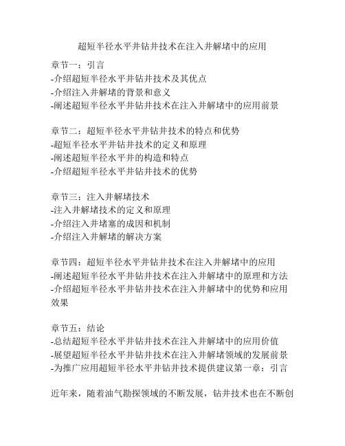 超短半径水平井钻井技术在注入井解堵中的应用