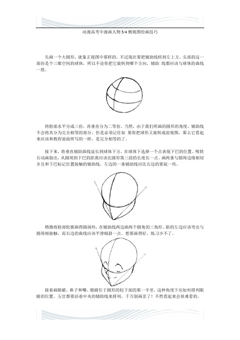 动漫高考中漫画人物三分之四侧视图绘画技巧