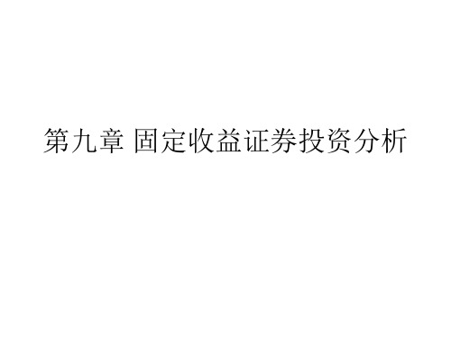 第九章固定收益证券投资分析