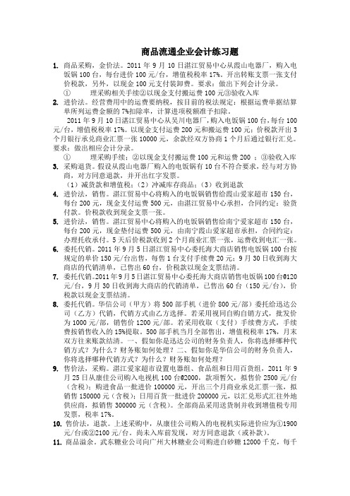 商品流通企业会计练习题