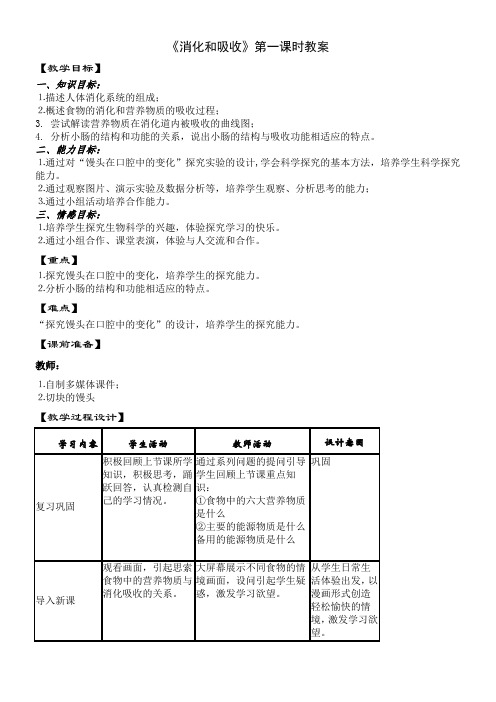 人教版初中生物七年级下册 第二节 消化和吸收-一等奖