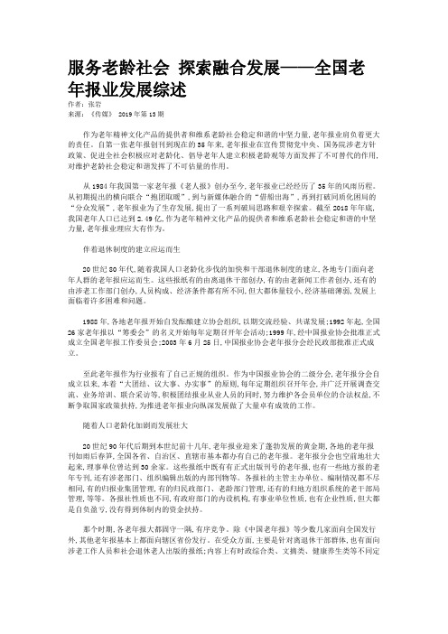 服务老龄社会 探索融合发展——全国老年报业发展综述