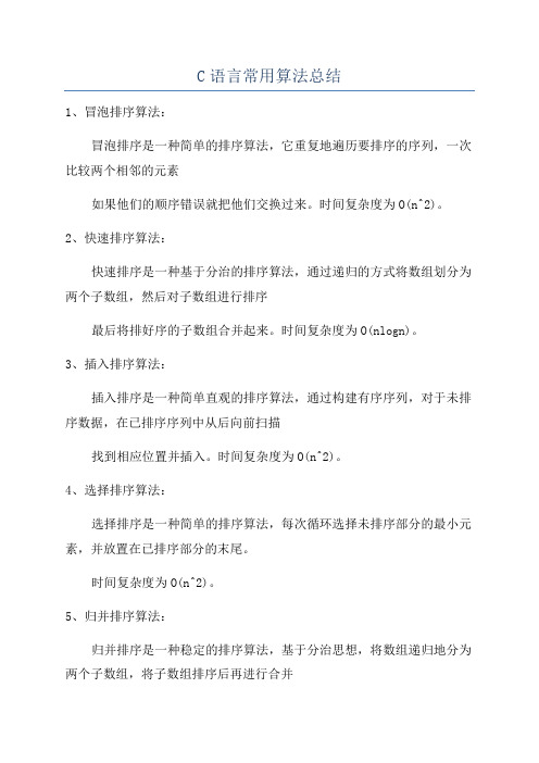 C语言常用算法总结