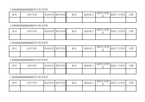 门卫进出登记表