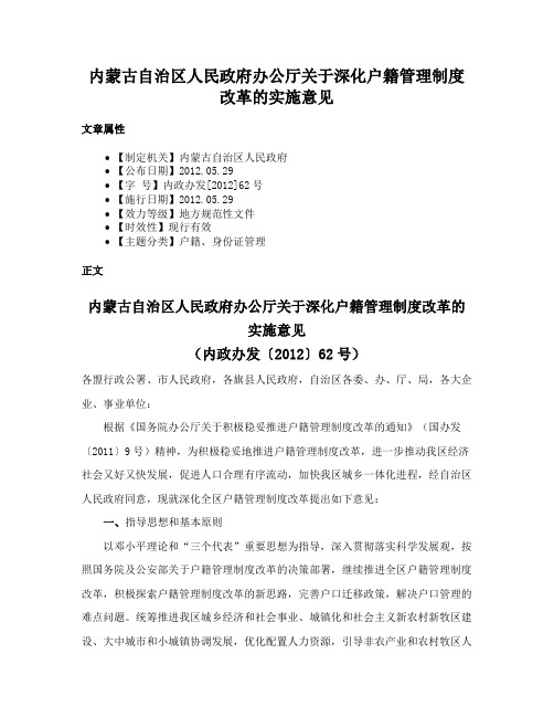 内蒙古自治区人民政府办公厅关于深化户籍管理制度改革的实施意见