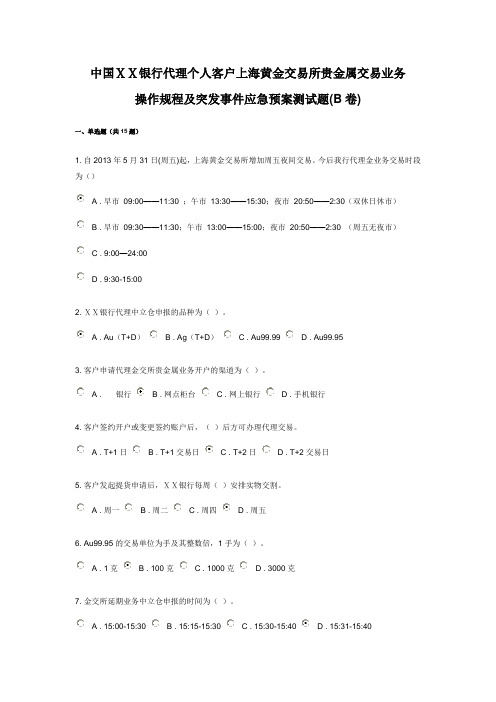 银行代理个人客户上海黄金交易所贵金属交易业务操作规程及突发事件应急预案测试题(B卷) (1)