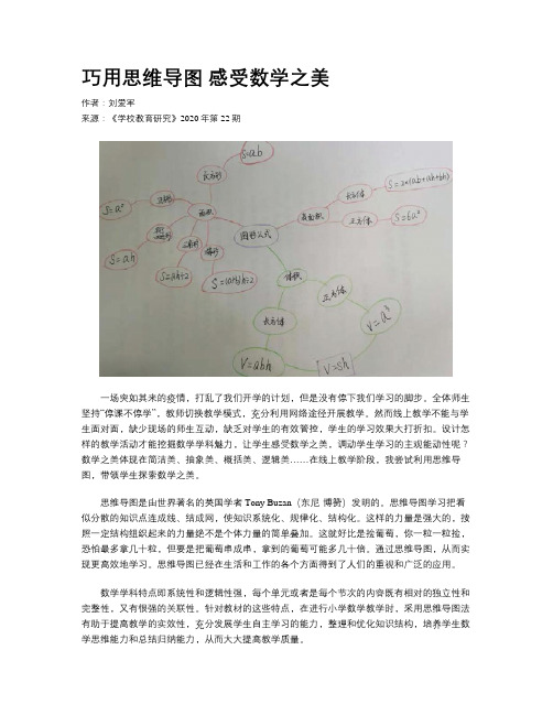 巧用思维导图 感受数学之美
