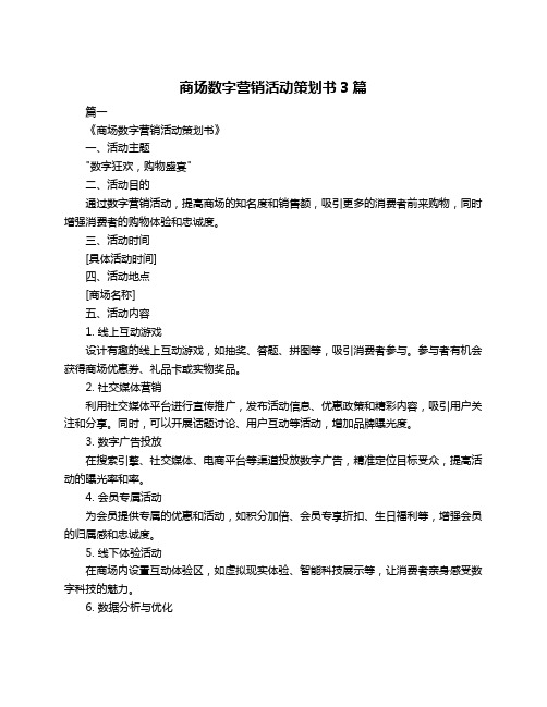 商场数字营销活动策划书3篇