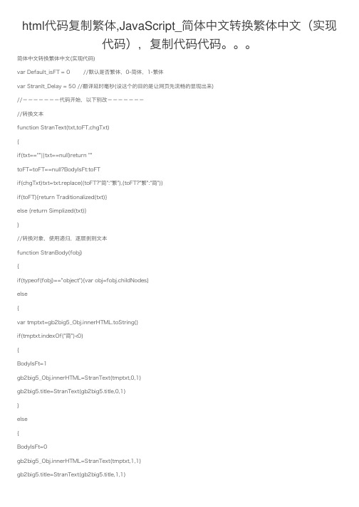 html代码复制繁体,JavaScript_简体中文转换繁体中文（实现代码），复制代码代码。。。