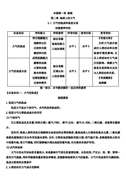 地理人教版高中必修一(2019年新编)-2-1 大气的组成和垂直分层教案