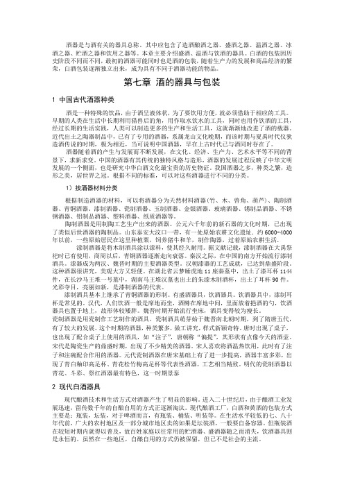 中国白酒文化7.1  酒器是与酒有关的器具总称