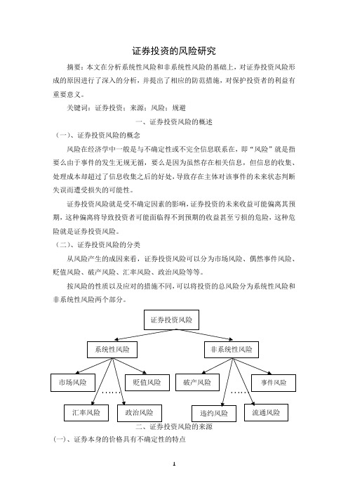 证券投资的风险研究