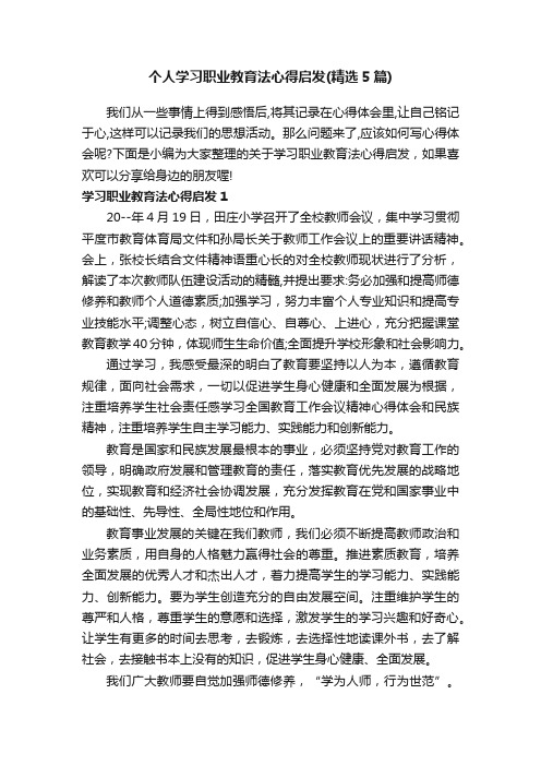 个人学习职业教育法心得启发（精选5篇）