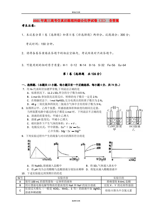 2021年高三高考仿真训练理科综合化学试卷(三) 含答案