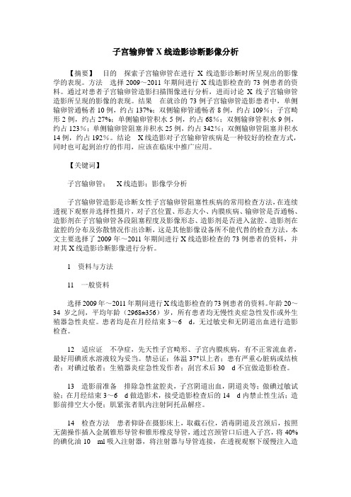 子宫输卵管X线造影诊断影像分析