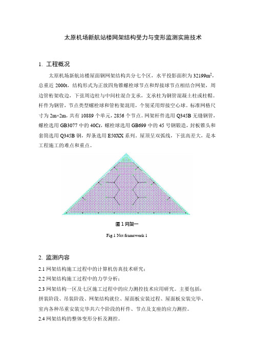 太原机场新航站楼网架结构受力与变形监测实施技术