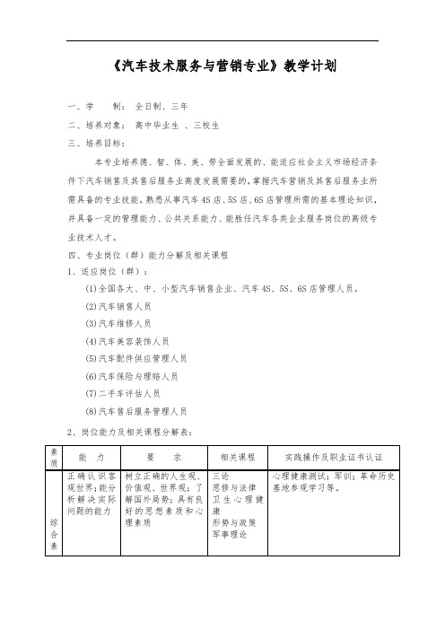 汽车营销教学计划