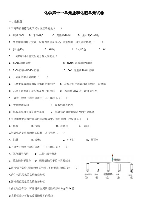 2020学年人教版九年级下册化学 第十一单元 盐 化肥 单元试卷(含答案)