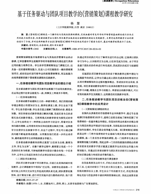 基于任务驱动与团队项目教学的《营销策划》课程教学研究