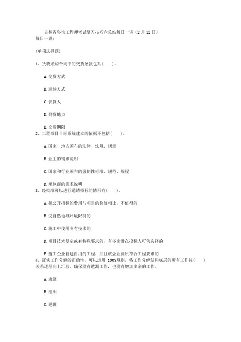 吉林省咨询工程师考试复习技巧六总结每日一讲(2月12日)
