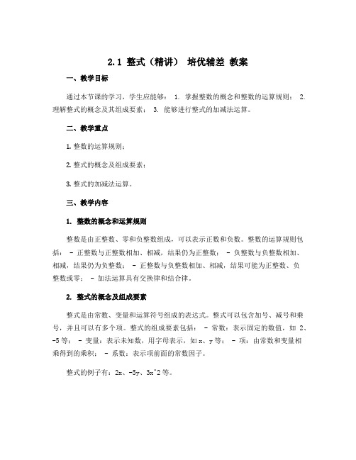 2.1 整式(精讲) 培优辅差 教案 2022-2023学年人教版七年级数学上册 