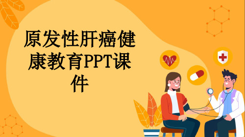 原发性肝癌健康教育PPT课件