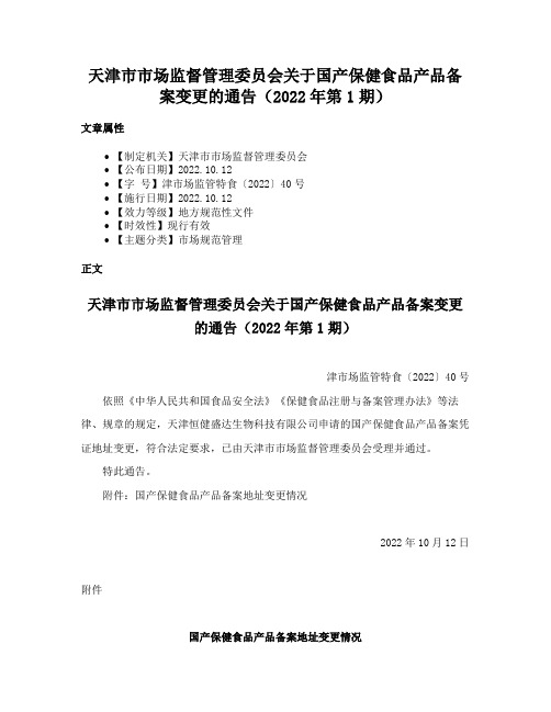 天津市市场监督管理委员会关于国产保健食品产品备案变更的通告（2022年第1期）