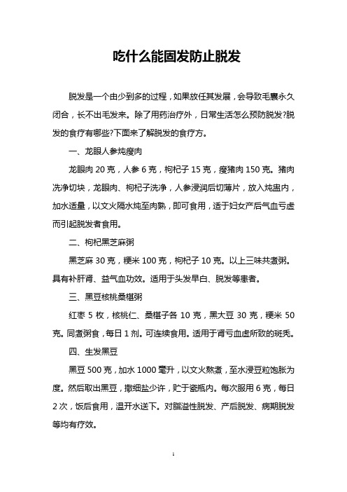 吃什么能固发防止脱发