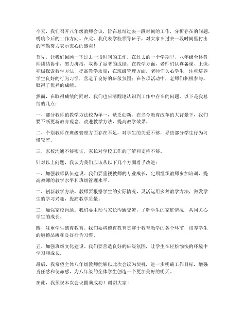 八年级教师会议领导发言稿